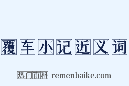 覆车小记近义词是什么意思的图片